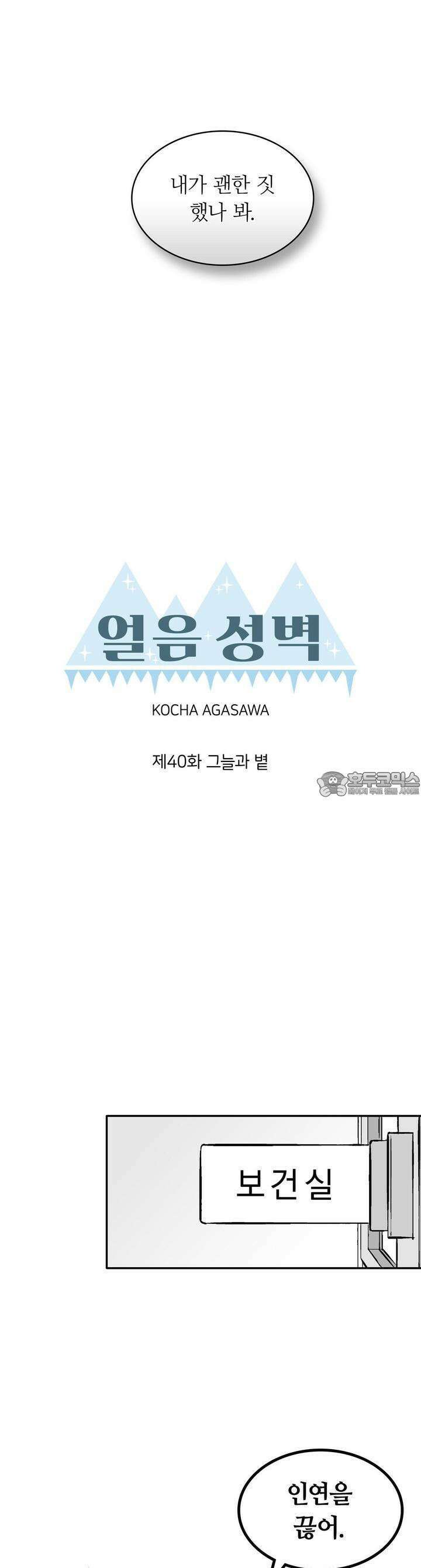 얼음 성벽 [웹툰] 40화 3