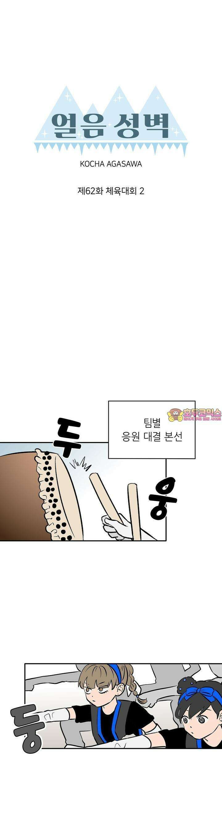 얼음 성벽 [웹툰] 62화 1