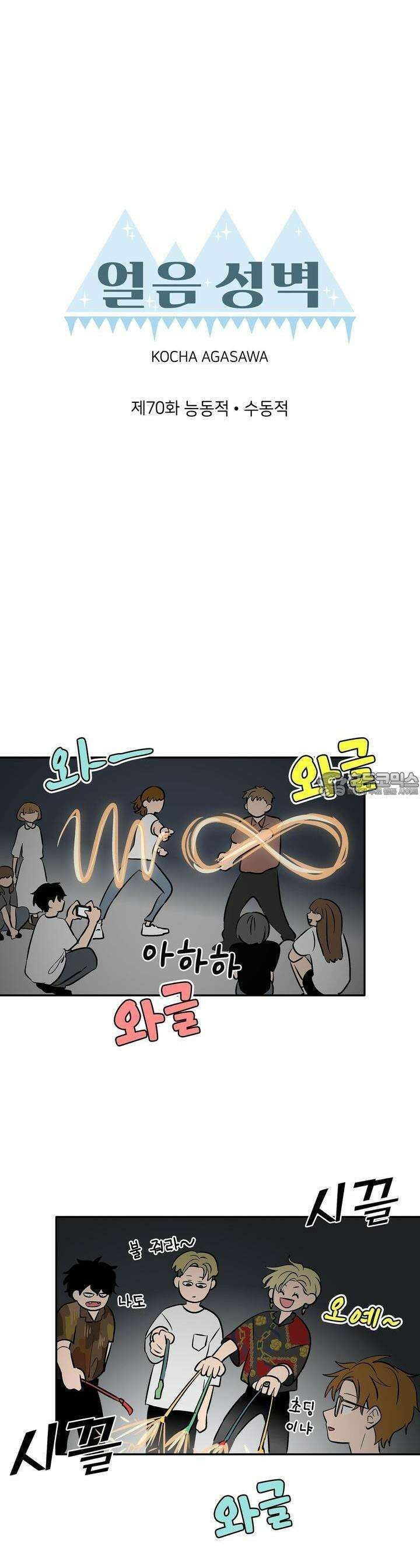 얼음 성벽 [웹툰] 70화 8