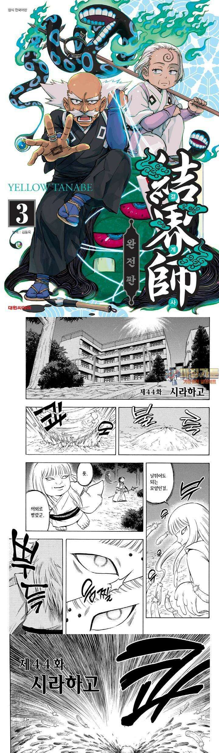 결계사 완전판 44화 시라하고 1