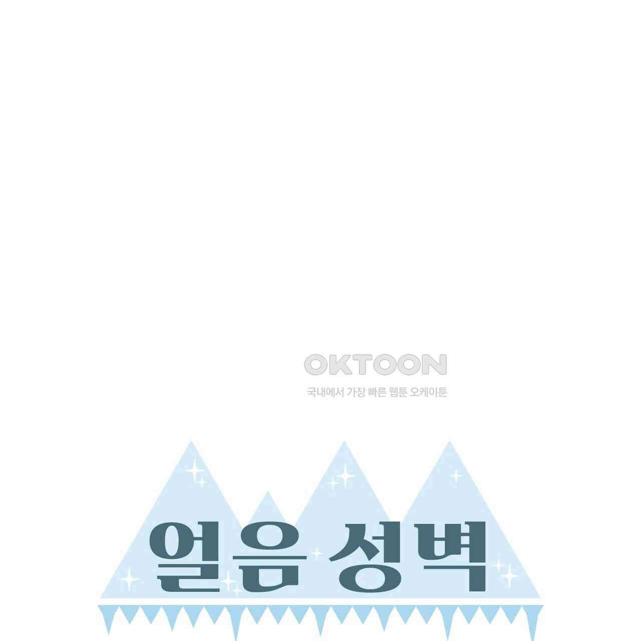얼음 성벽 [웹툰] 84화 13