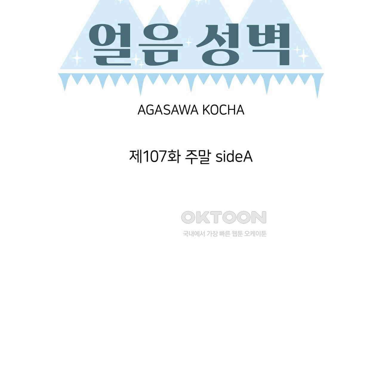 얼음 성벽 [웹툰] 107화 9