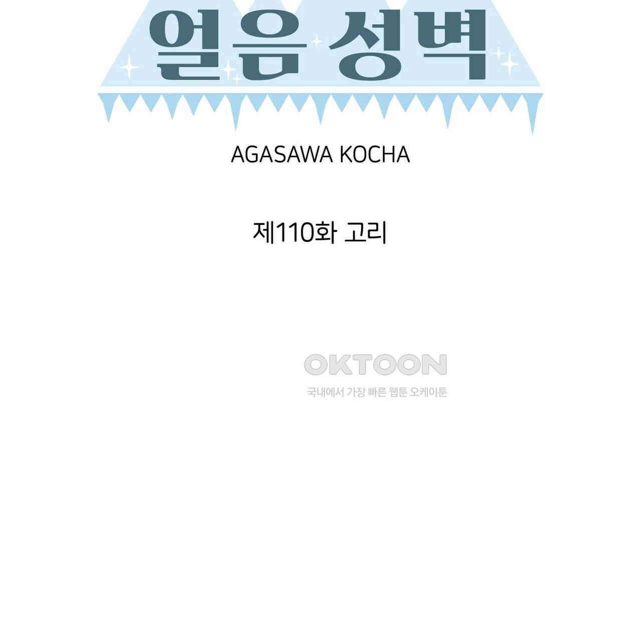 얼음 성벽 [웹툰] 110화 15