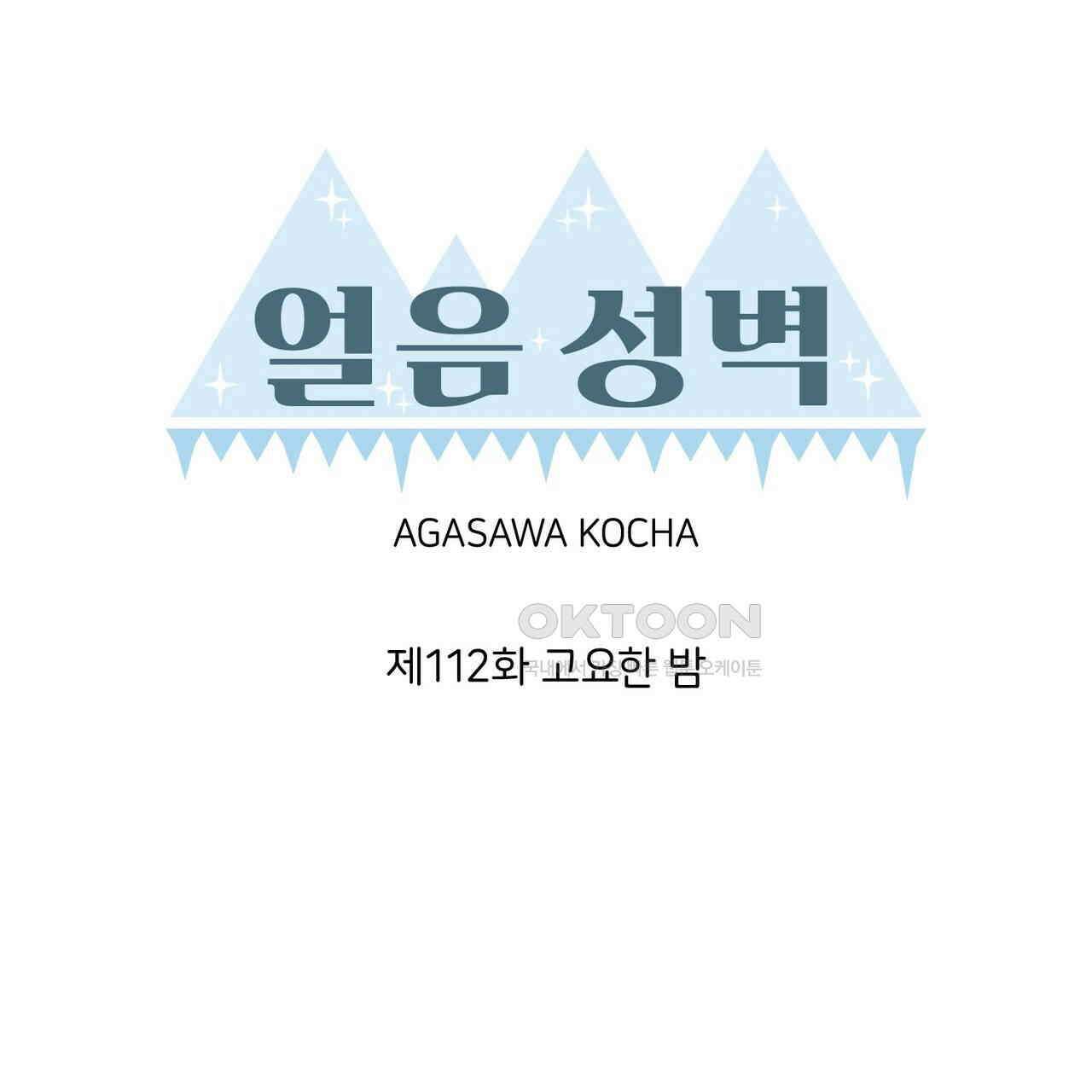 얼음 성벽 [웹툰] 112화 23