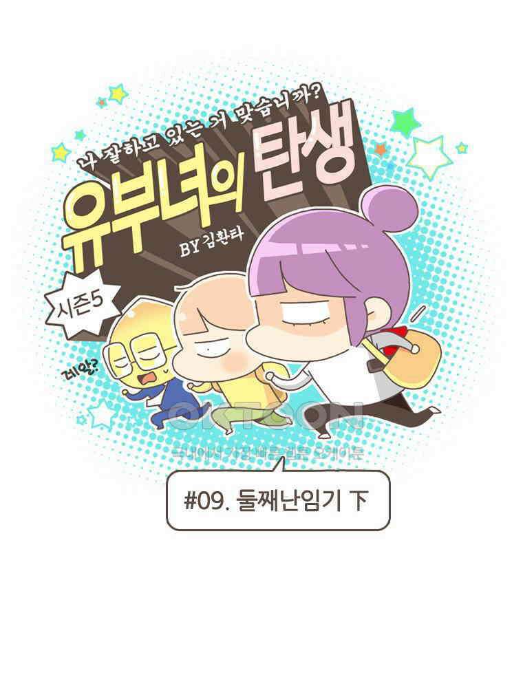 유부녀의 탄생 S5E09 둘째난임기下 1