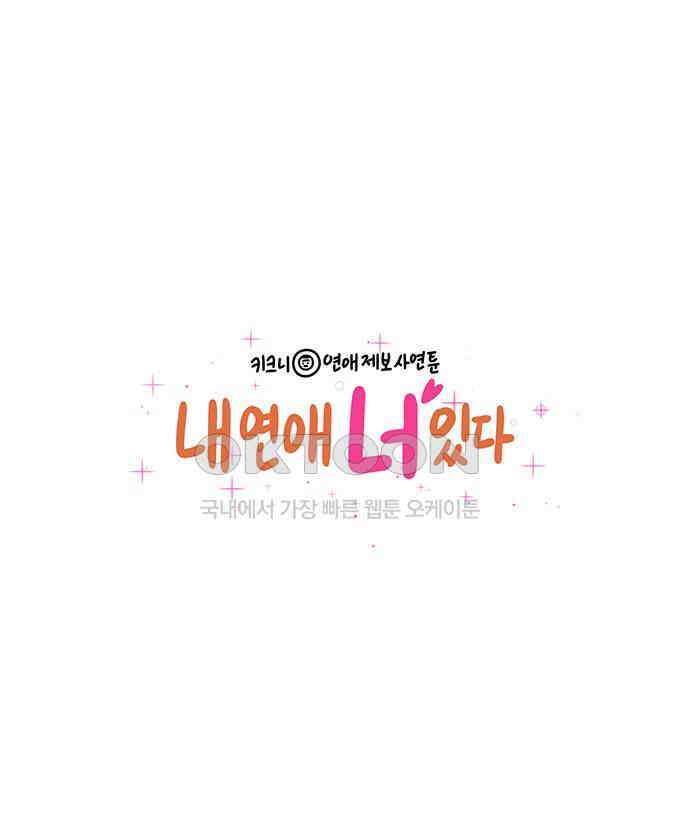 내 연애 너 있다 27화 1