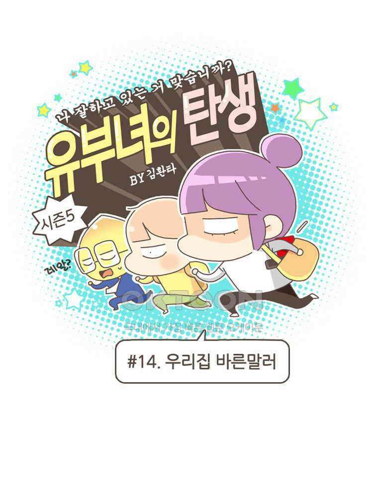 유부녀의 탄생 S5E14 우리집 바른말러 1