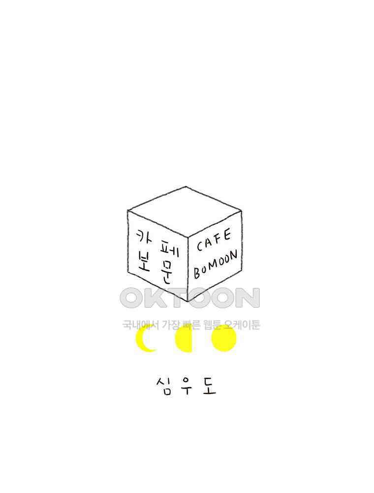 카페 보문 33화 거짓말 1