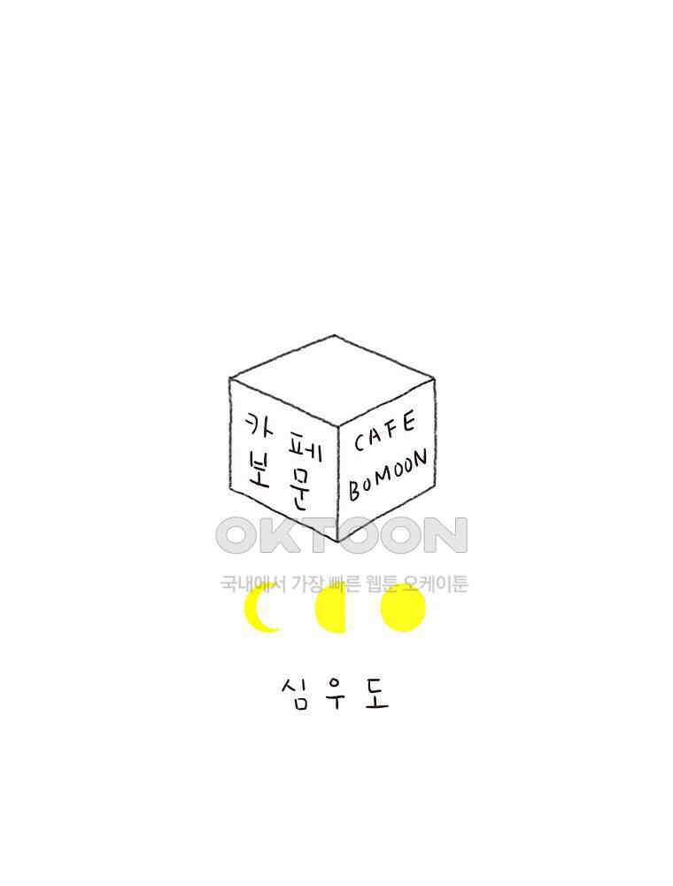 카페 보문 45화 기린 상담소 1