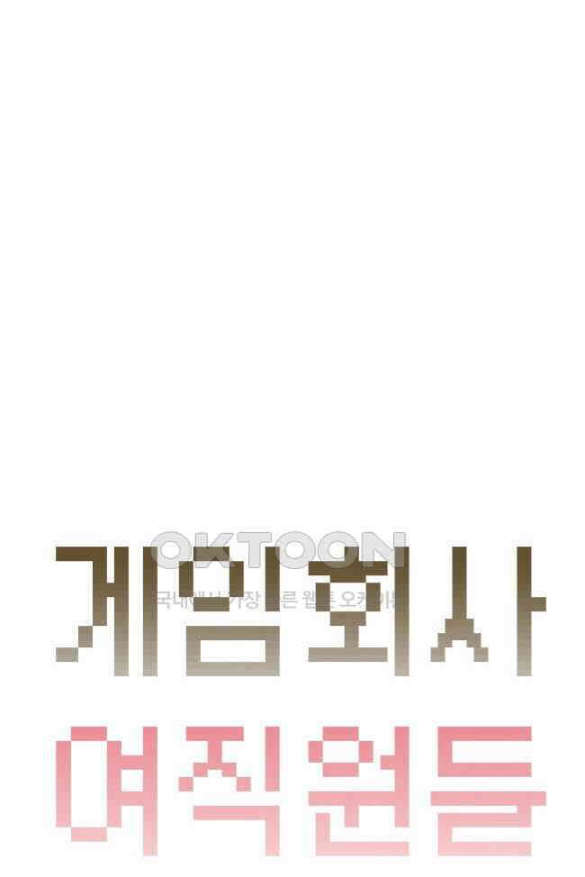 게임회사 여직원들 96화 4