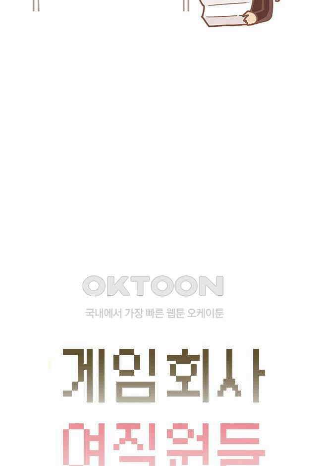 게임회사 여직원들 100화 4