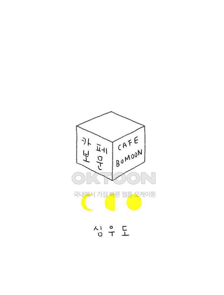 카페 보문 52화 카페를 부탁해 1