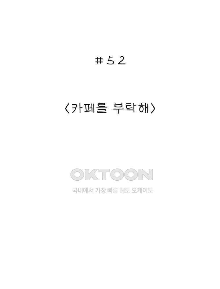 카페 보문 52화 카페를 부탁해 2