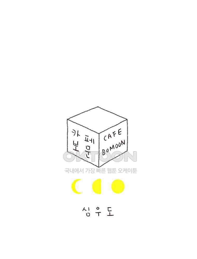 카페 보문 에필로그 1