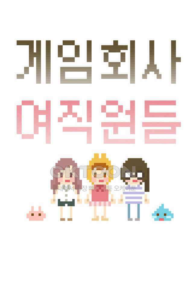 게임회사 여직원들 113화 4