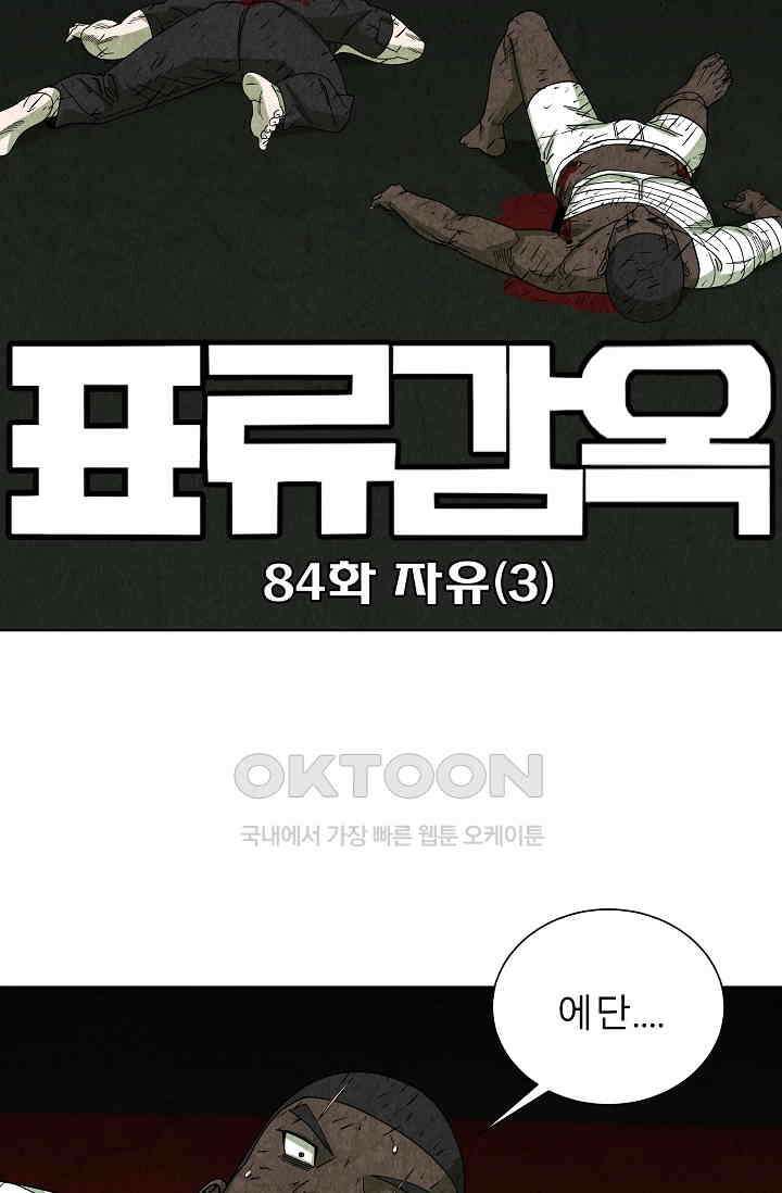 표류감옥 84화 18