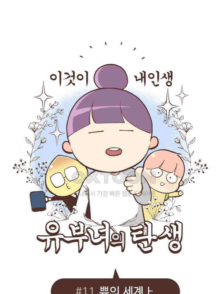 유부녀의 탄생 S6E11． 쀼의 세계上 1