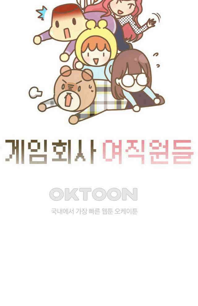 게임회사 여직원들 132화 4