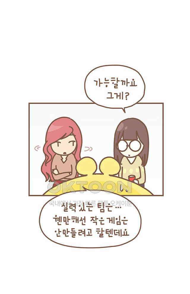 게임회사 여직원들 132화 8