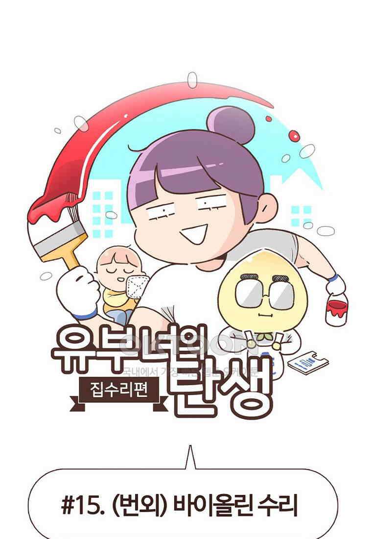 유부녀의 탄생 7_15화 (번외)바이올린 수리 1