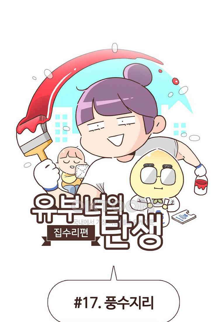 유부녀의 탄생 7_17화 풍수지리~ 1