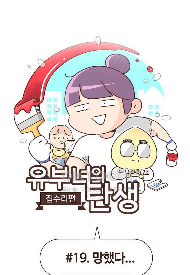 유부녀의 탄생 7_19화 망했네．．． 1