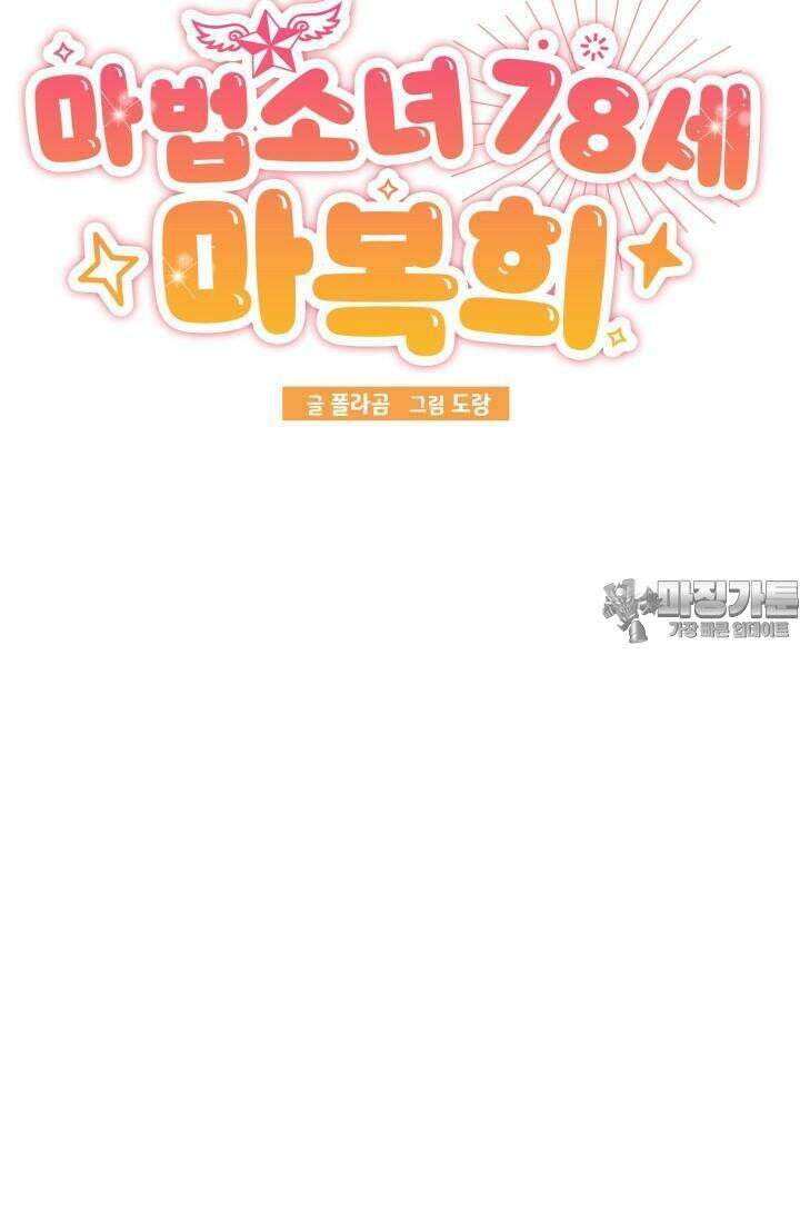 마법소녀 78세 마복희 5화 23