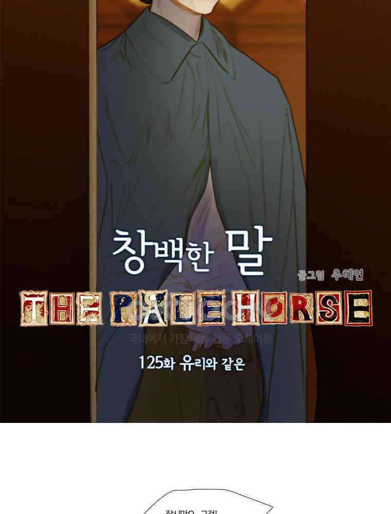 창백한 말 125화 13