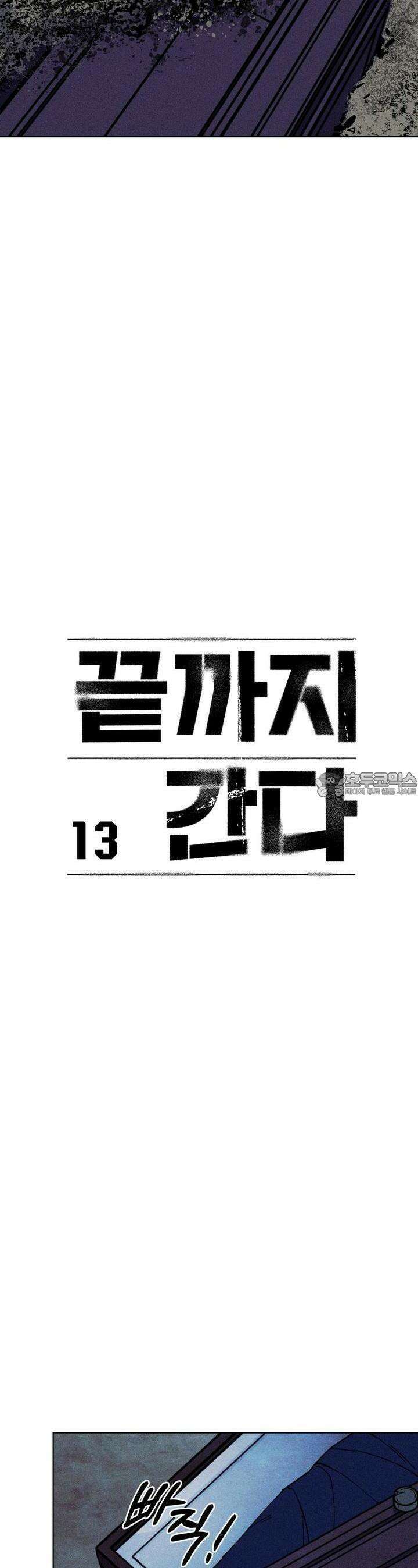 끝까지 간다 13화 4