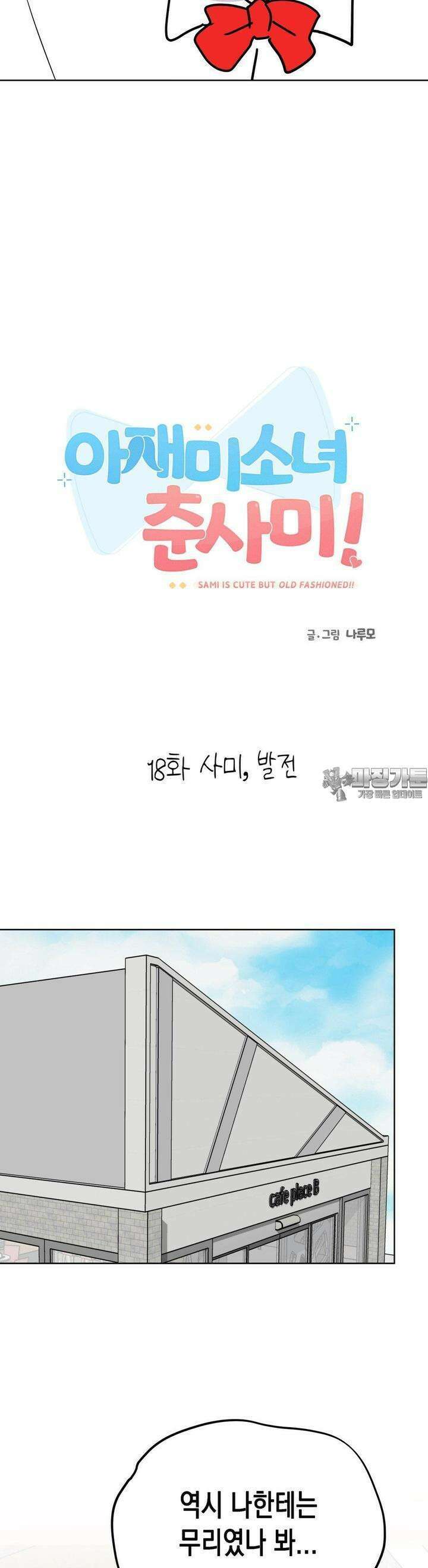 아재미소녀 춘사미! 18화 사미, 발전 3