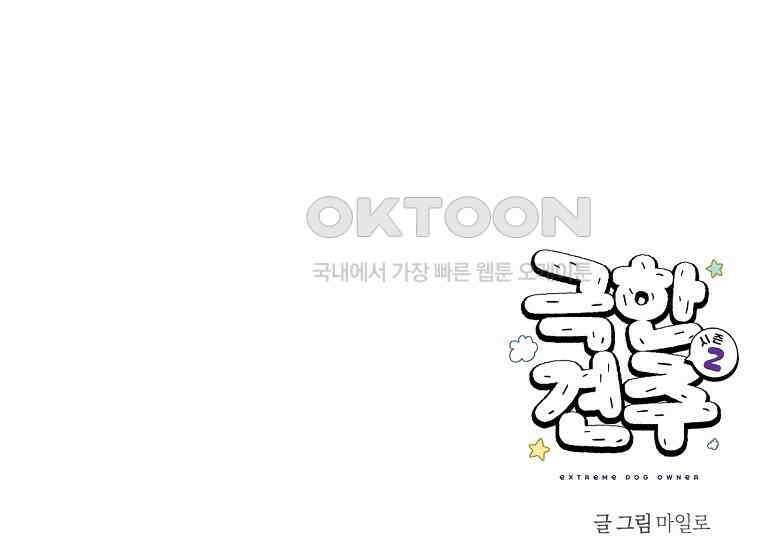 극한견주 시즌2 29화 말을 잘 듣는 건지 안 듣는 건지 모르겠는 개 52