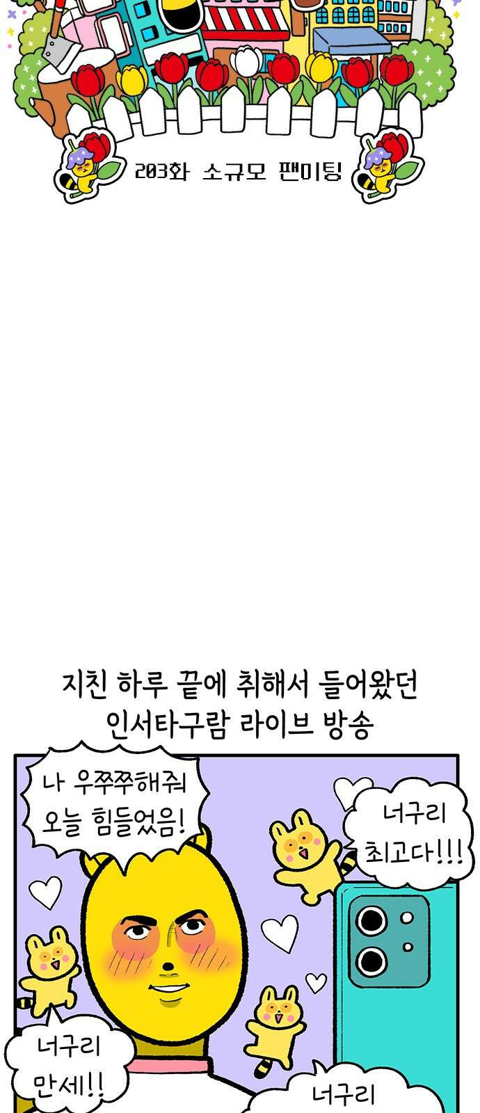 루루라라 우리네 인생 203화 소규모 팬미팅 3
