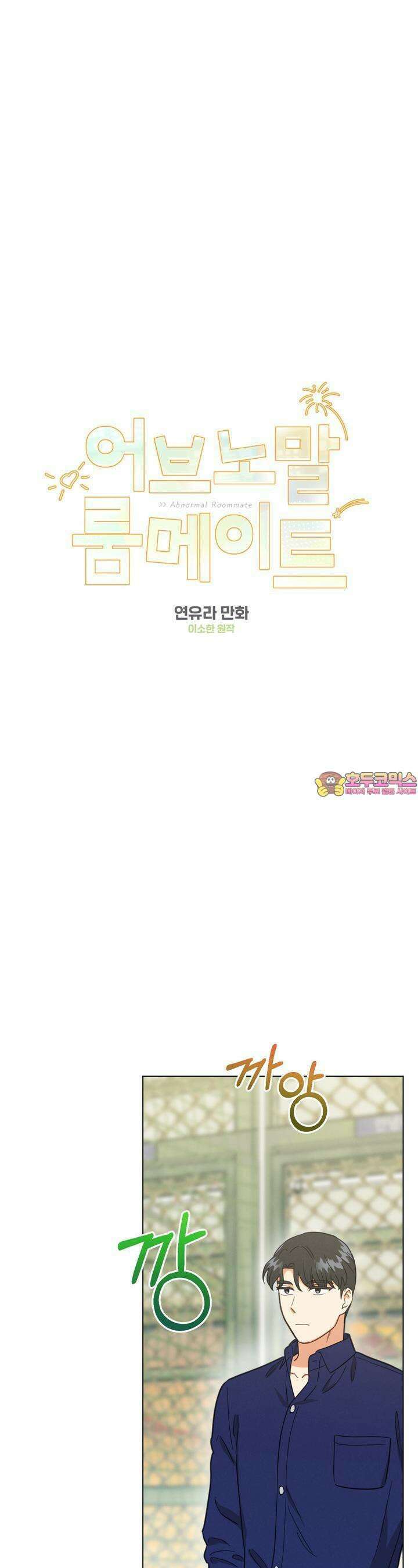 어브노말 룸메이트 73화 1