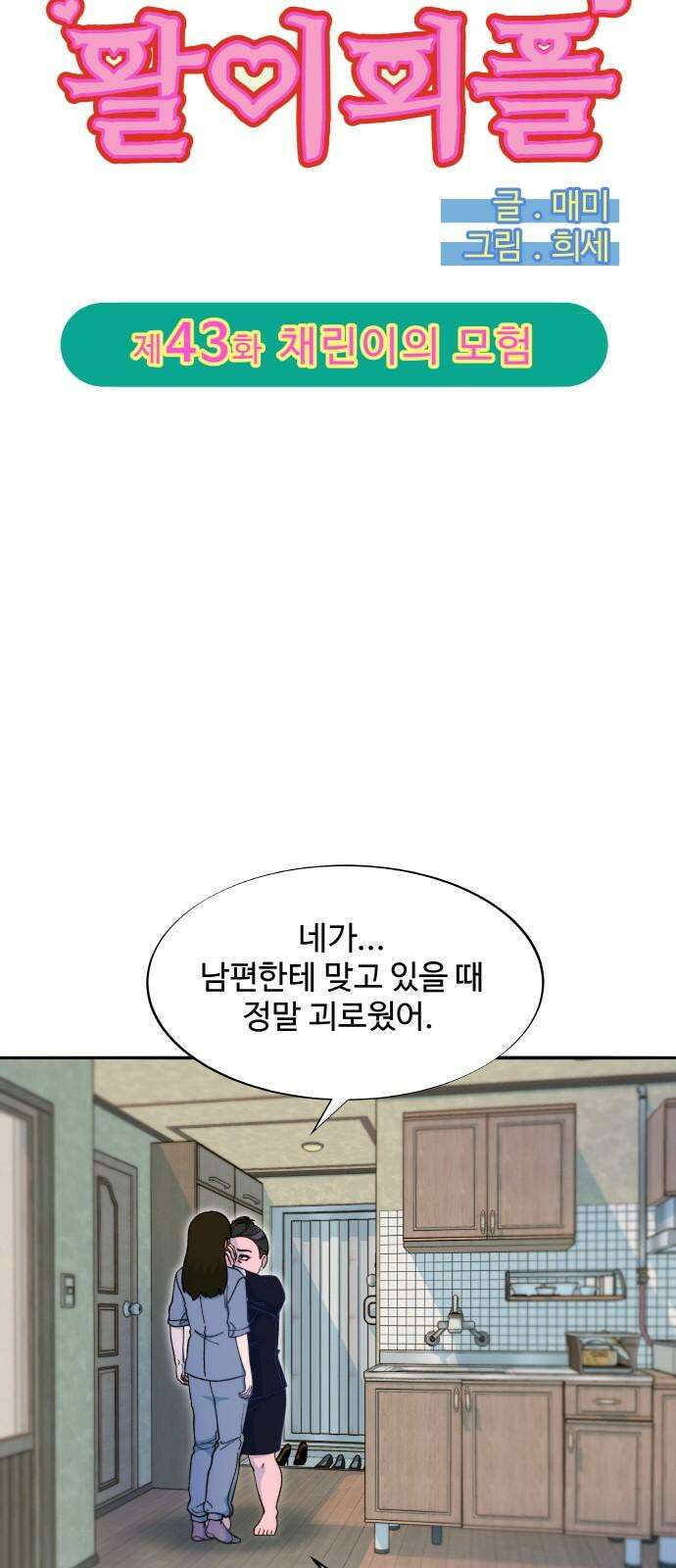 팔이피플 2부 43화 채린이의 모험 5