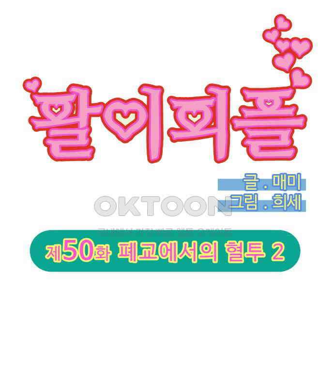 팔이피플 2부 50화 폐교에서의 혈투 2 8