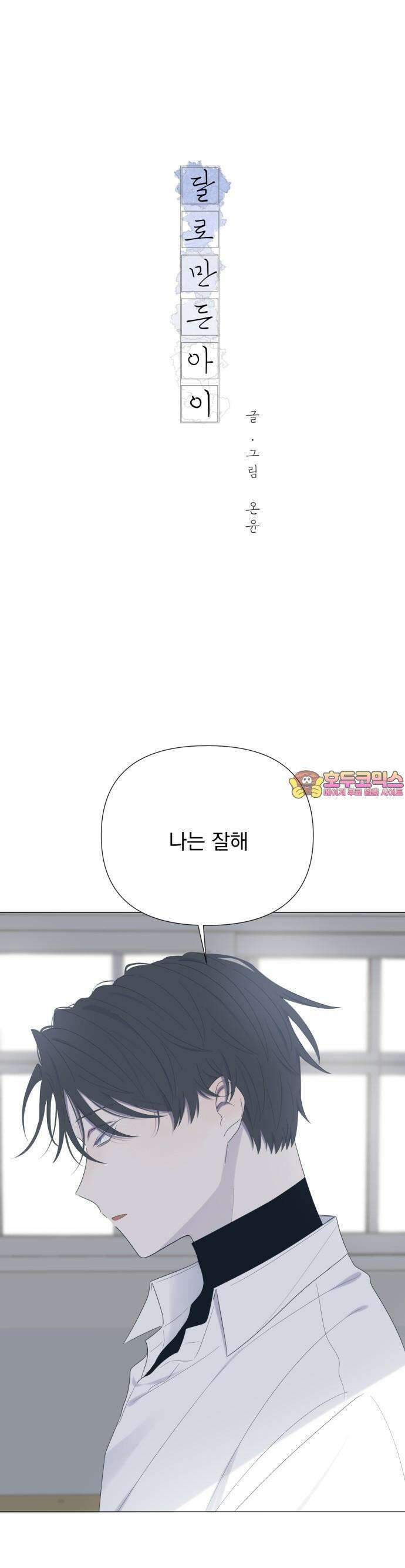달로 만든 아이 59화 1