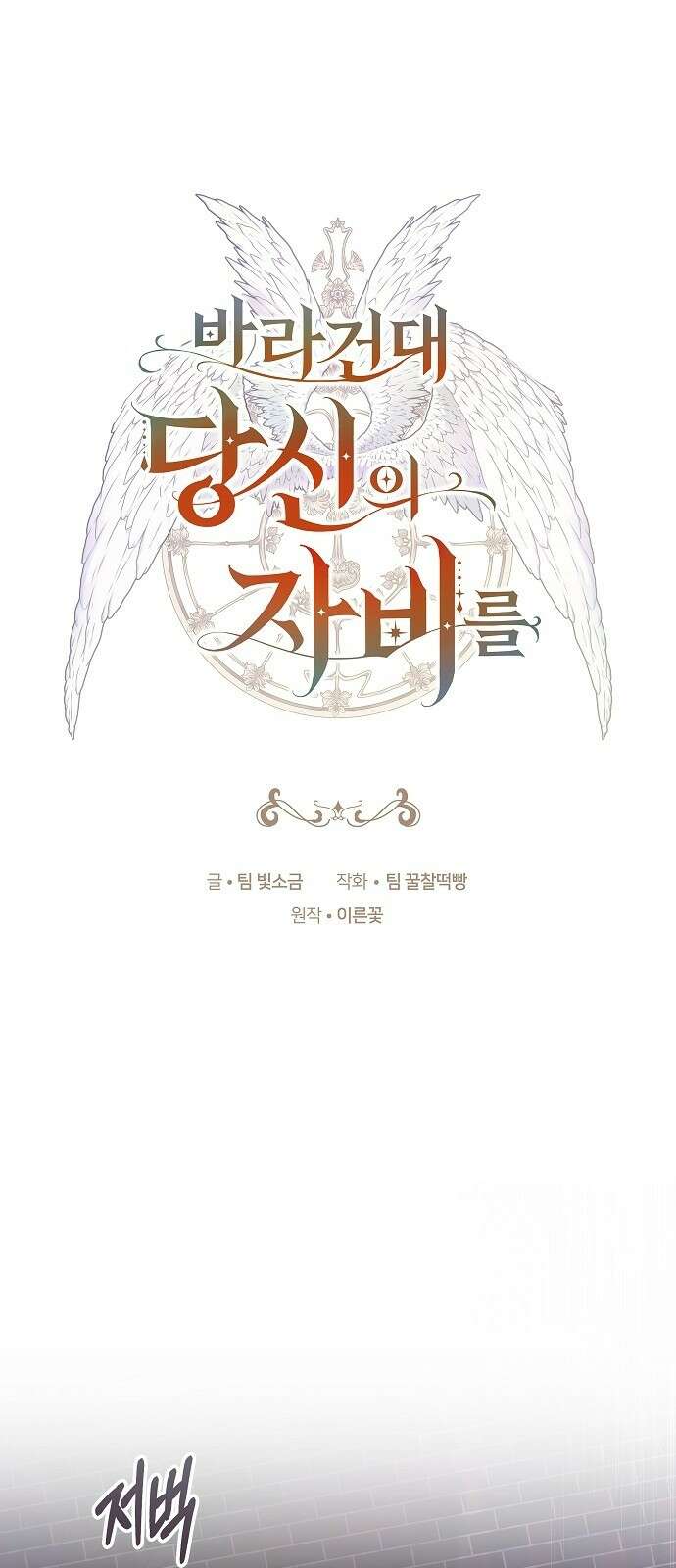 바라건대, 당신의 자비를 3화 1
