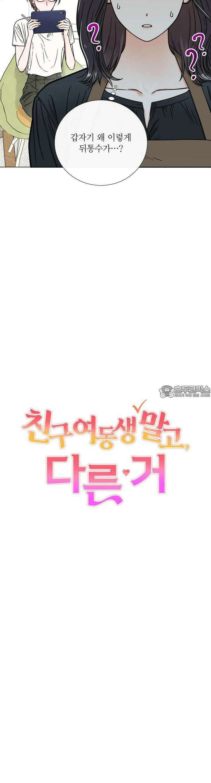 친구 여동생 말고, 다른 거 5화 3