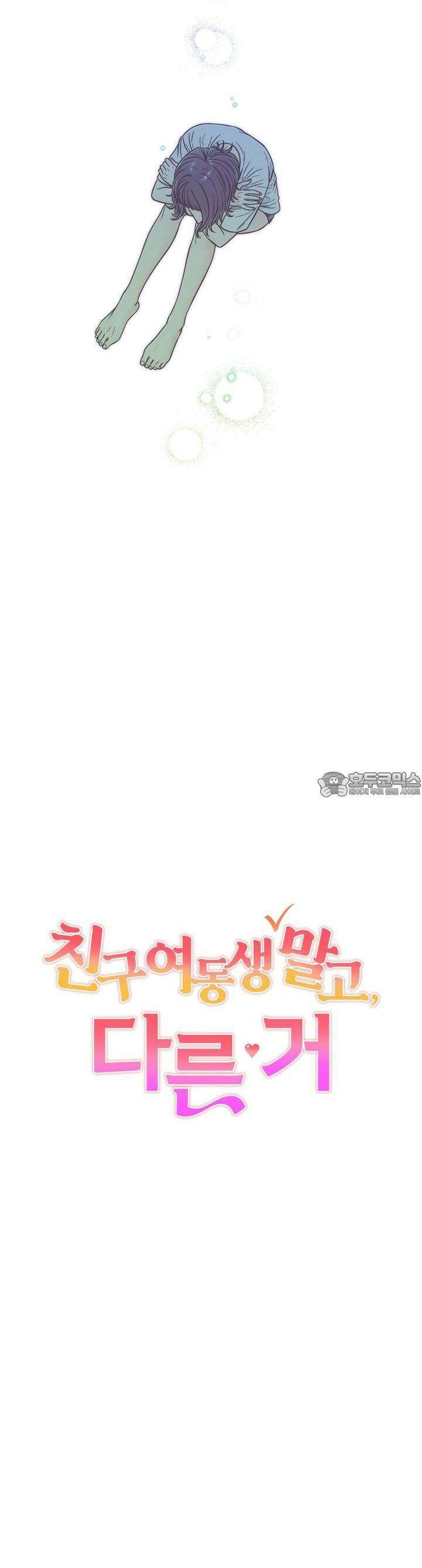 친구 여동생 말고, 다른 거 15화 4