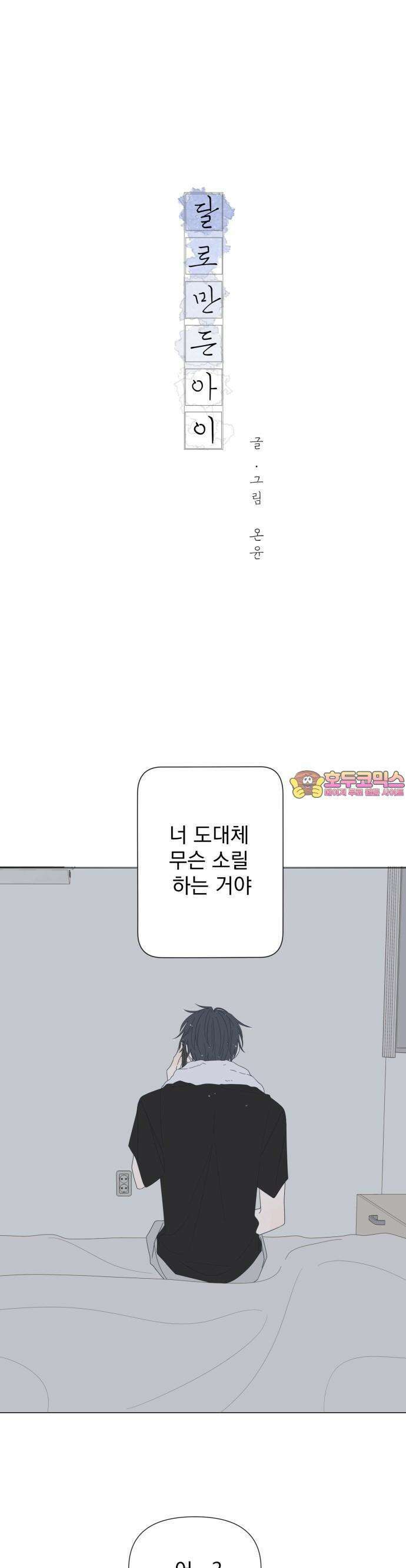 달로 만든 아이 77화 1