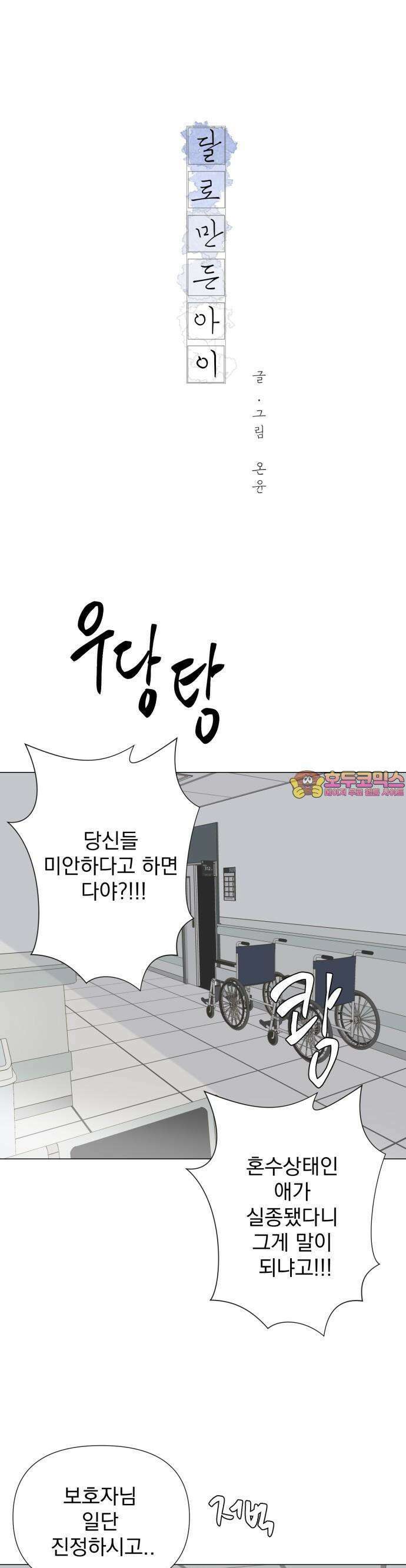 달로 만든 아이 82화 1