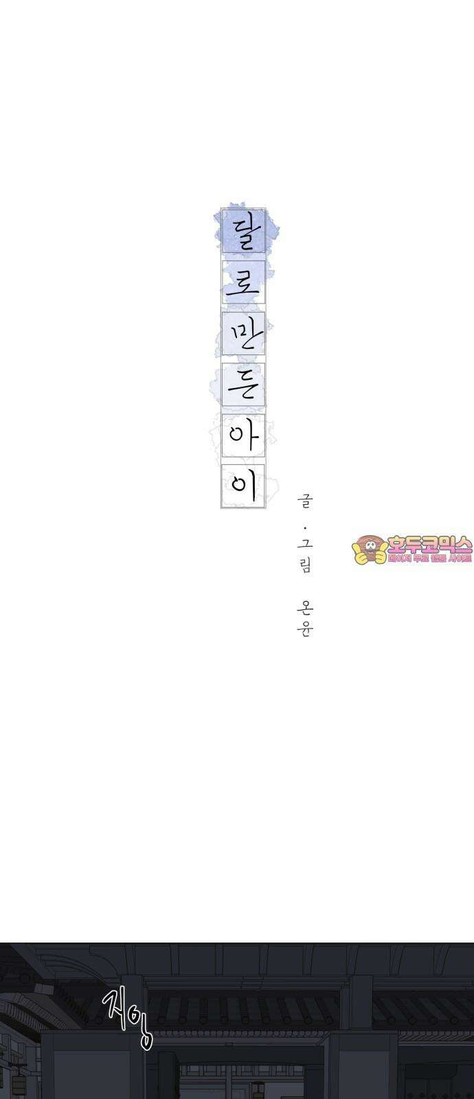 달로 만든 아이 90화 1