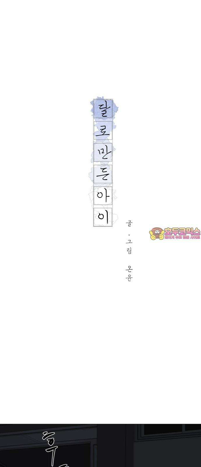 달로 만든 아이 93화 1
