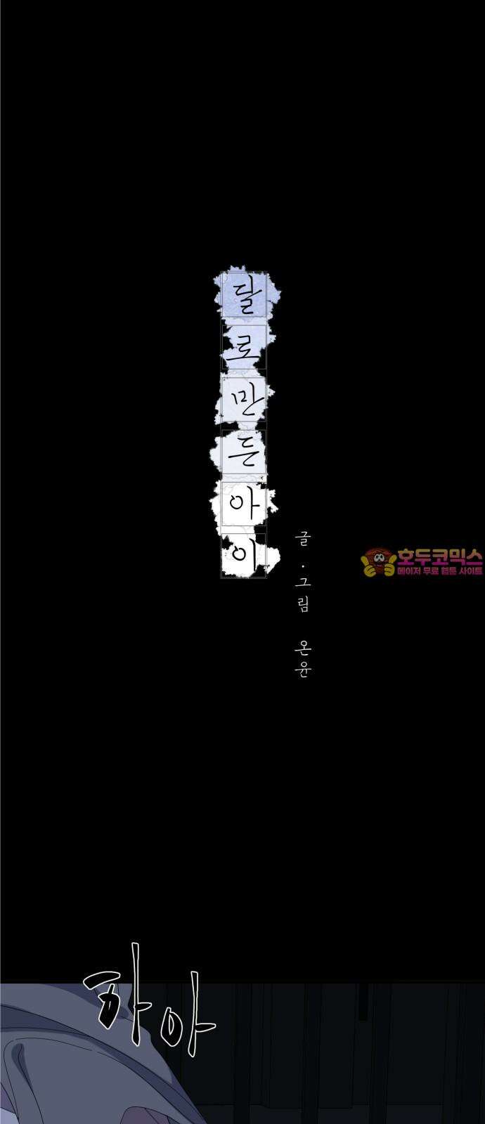 달로 만든 아이 97화 1