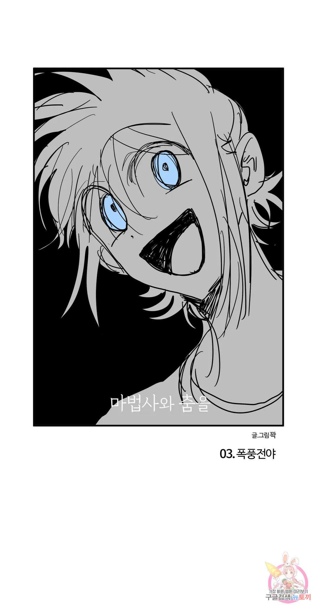 마법사와 춤을 3． 폭풍전야 1