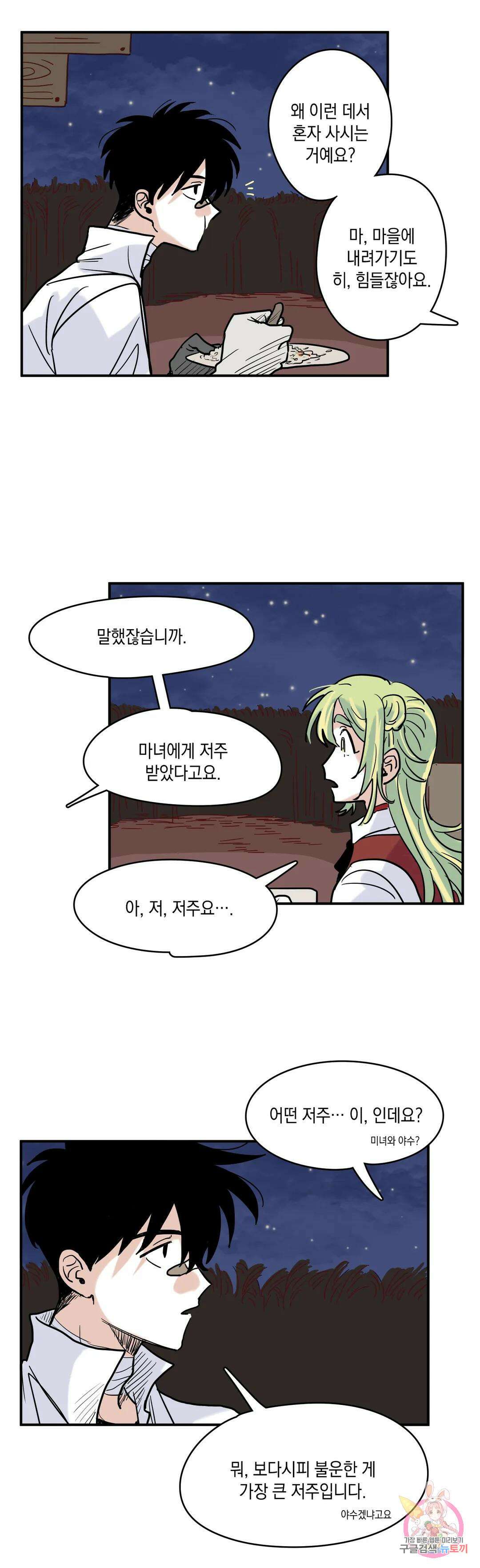 마법사와 춤을 3． 폭풍전야 22
