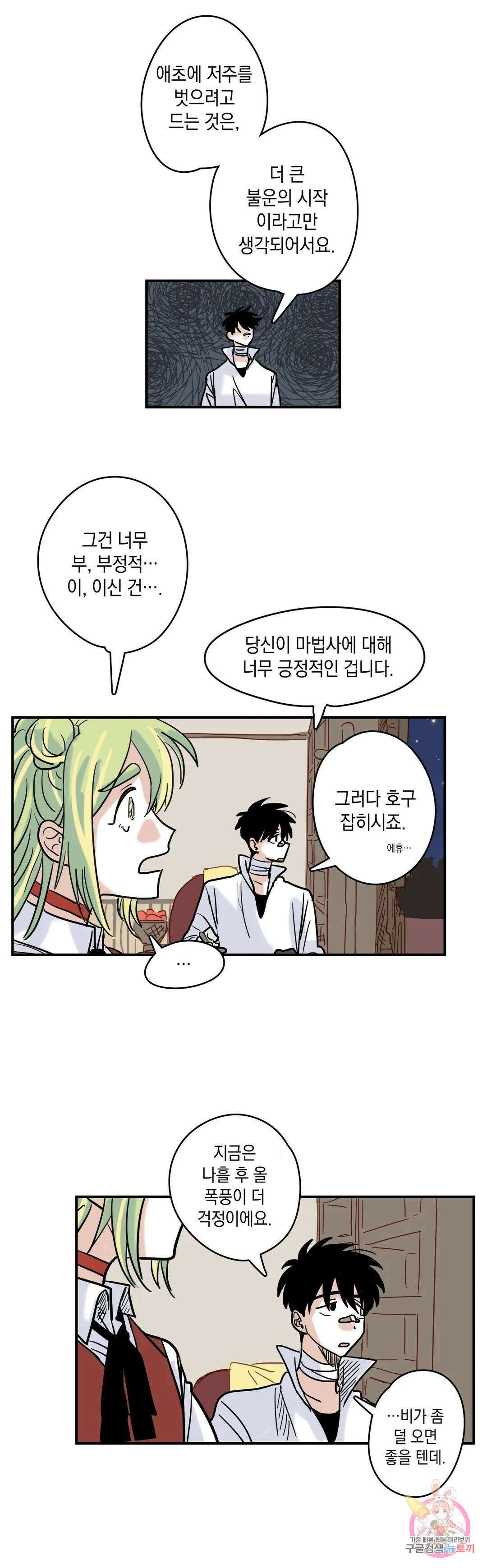 마법사와 춤을 3． 폭풍전야 25