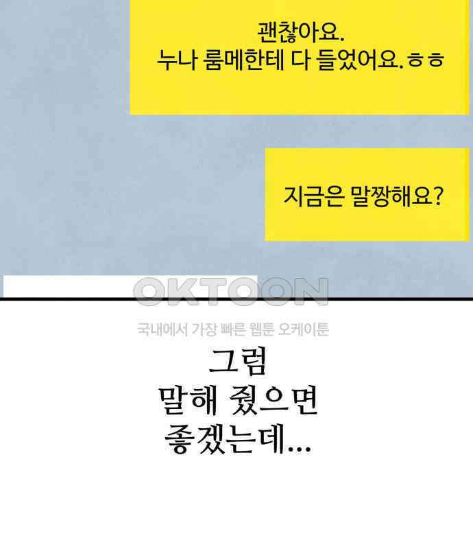 찌질하지만 로맨스는 하고 싶어 89화 - 나는 이현태가 좋다. 24