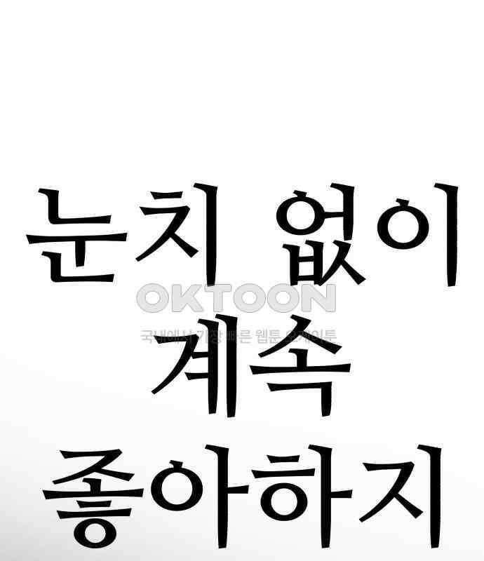 찌질하지만 로맨스는 하고 싶어 89화 - 나는 이현태가 좋다. 28
