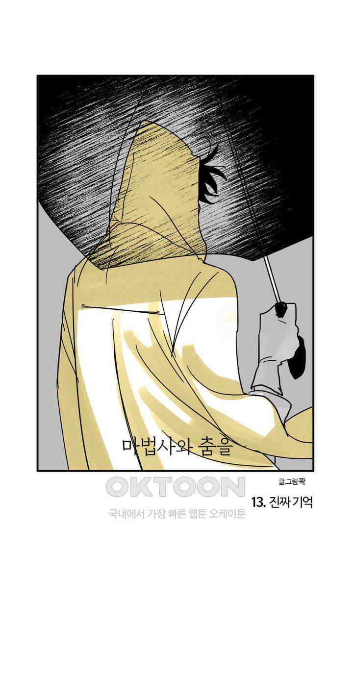 마법사와 춤을 13． 진짜 기억 1